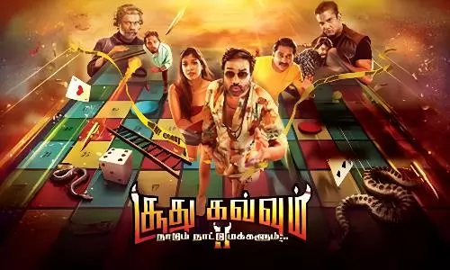 சூது கவ்வும் 2 திரைவிமர்சனம் | Soodhu Kavvum 2 Review in Tamil சூது கவ்வும் 2 திரைவிமர்சனம் | Soodhu Kavvum 2 Review in Tamil