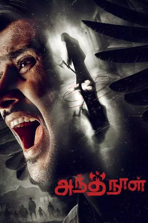 அந்த நாள் திரைவிமர்சனம்  | Antha Naal Review in Tamil