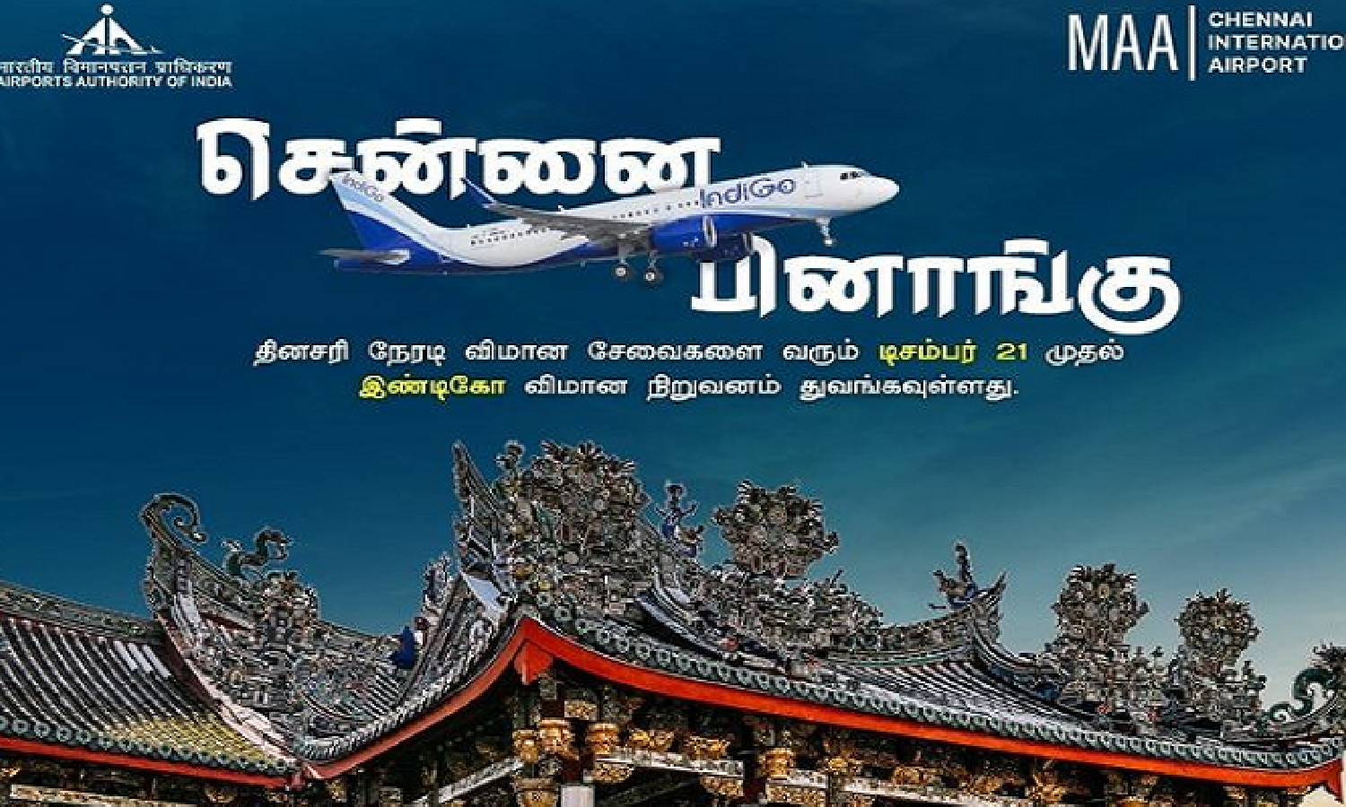 சென்னை–பினாங்கு தீவுக்கு நேரடி விமான சேவையை தொடங்க உள்ளது