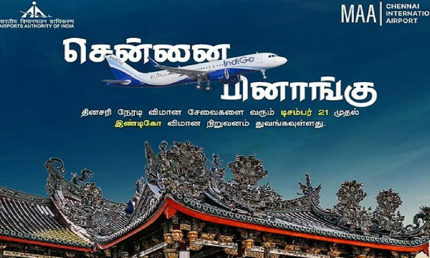 சென்னை–பினாங்கு தீவுக்கு நேரடி விமான சேவையை தொடங்க உள்ளது சென்னை–பினாங்கு தீவுக்கு நேரடி விமான சேவையை தொடங்க உள்ளது