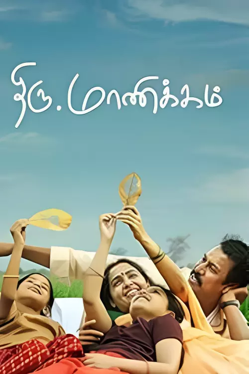 திரு.மாணிக்கம் திரைவிமர்சனம்  | Thiru.Manickam Review in Tamil
