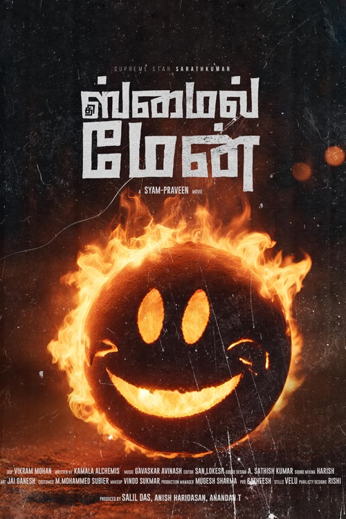 தி ஸ்மைல் மேன்