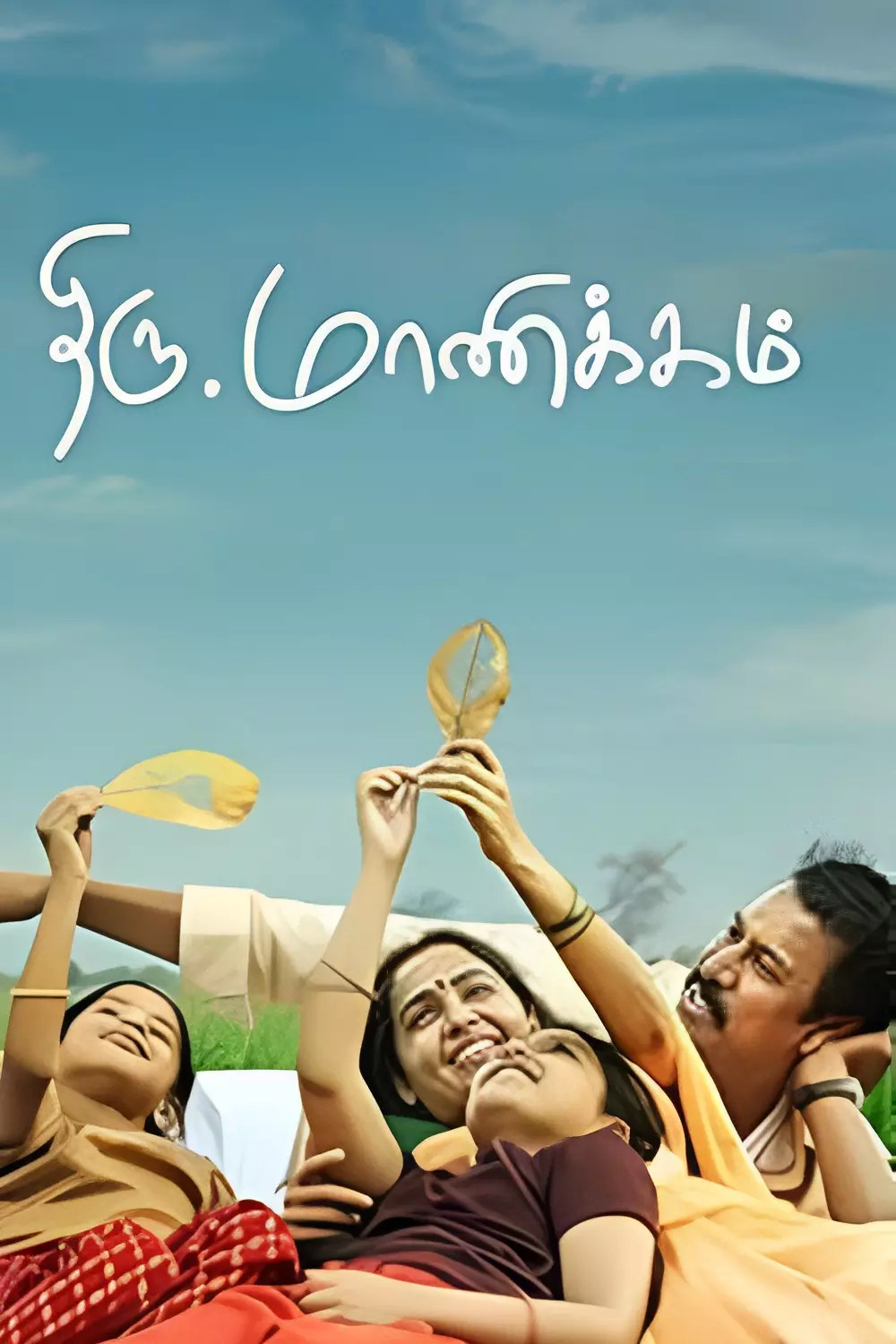 திரு.மாணிக்கம்