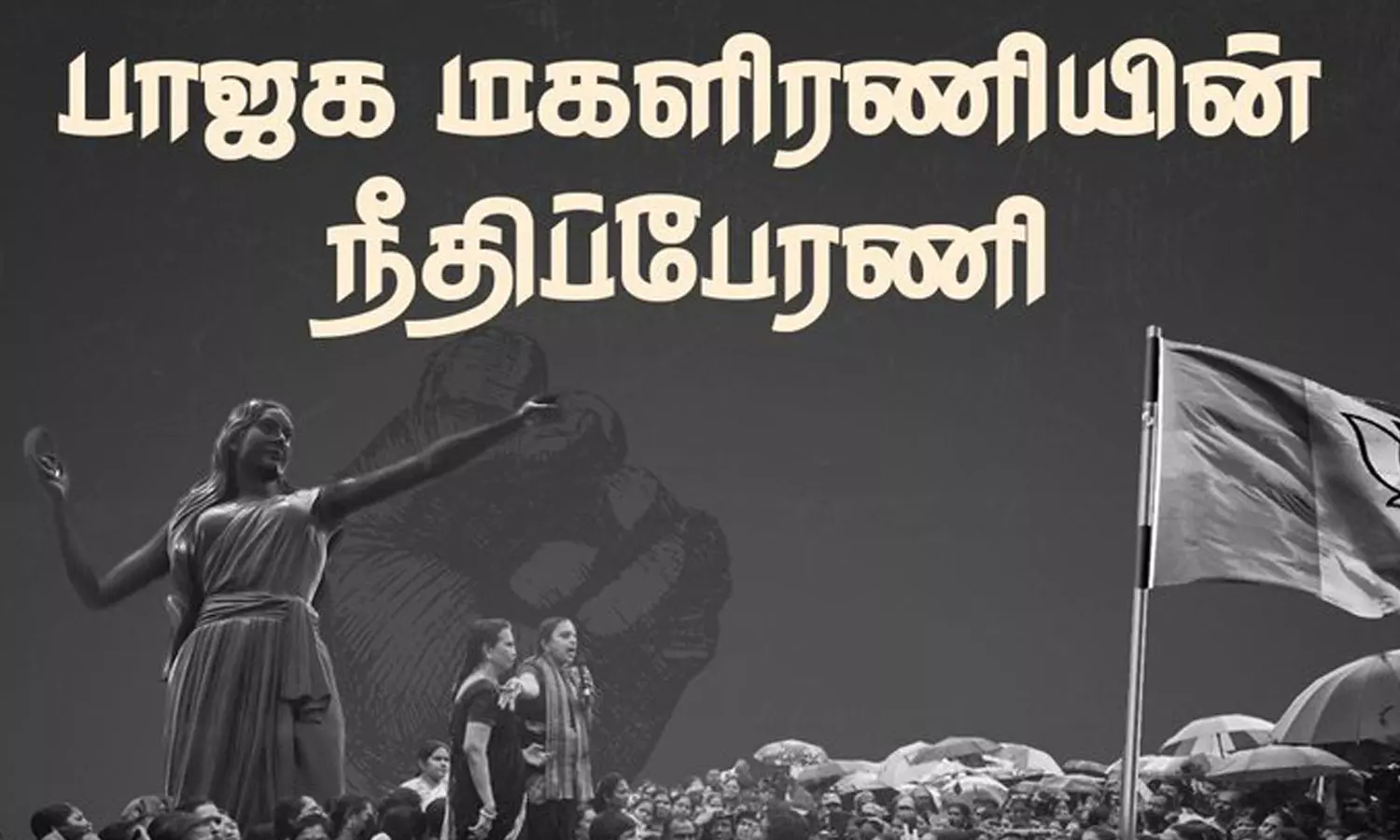 பா.ஜ.க.-வின் நீதிப்பேரணிக்கு அனுமதி மறுப்பு பா.ஜ.க.-வின் நீதிப்பேரணிக்கு அனுமதி மறுப்பு