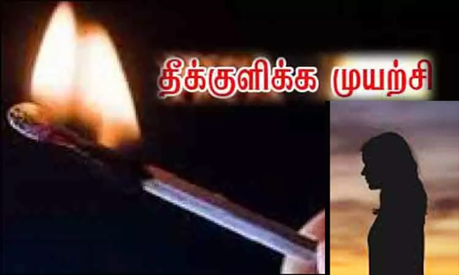 கள்ளக்காதலனை திருமணம் செய்து வைக்ககோரி போலீஸ் நிலையம் முன்பு இளம்பெண் தீக்குளிக்க முயற்சி