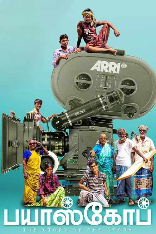 பயாஸ்கோப்