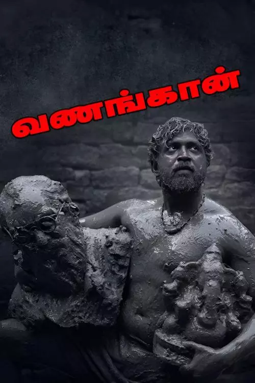 வணங்கான் திரைவிமர்சனம் | Vanangaan Review in Tamil வணங்கான் திரைவிமர்சனம் | Vanangaan Review in Tamil