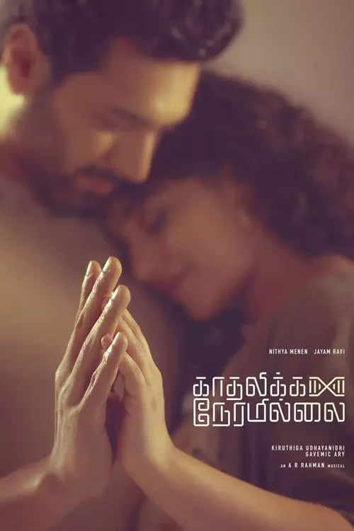 காதலிக்க நேரமில்லை