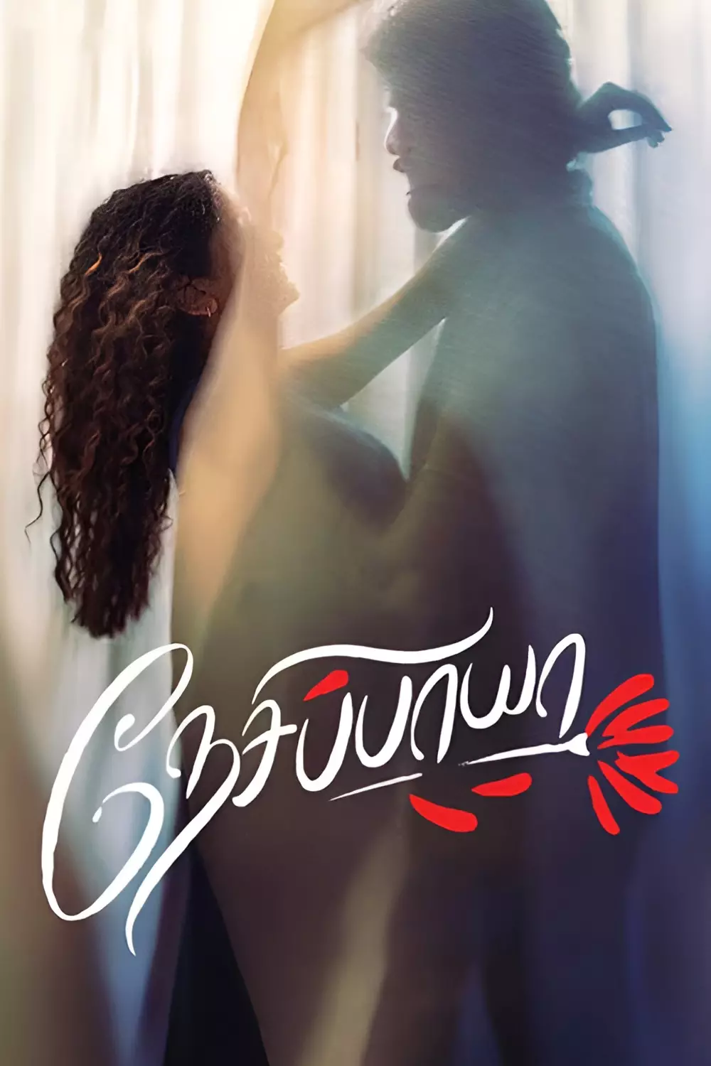 நேசிப்பாயா