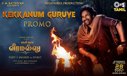 வீரமல்லு சொன்னா கேக்கணும்.. பவன் கல்யாண் படத்தின் பர்ஸ்ட் சிங்கிள் ப்ரோமோ வெளியானது