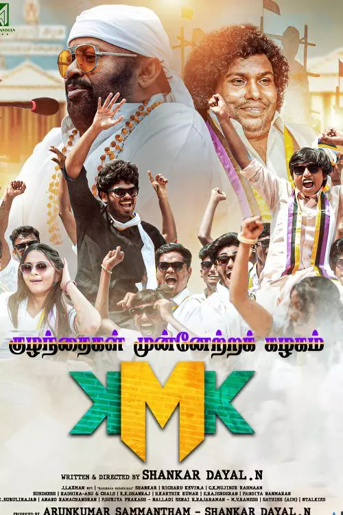 குழந்தைகள் முன்னேற்றக் கழகம் திரைவிமர்சனம்  | Kuzhanthaigal Munnetra Kazhagam Review in Tamil