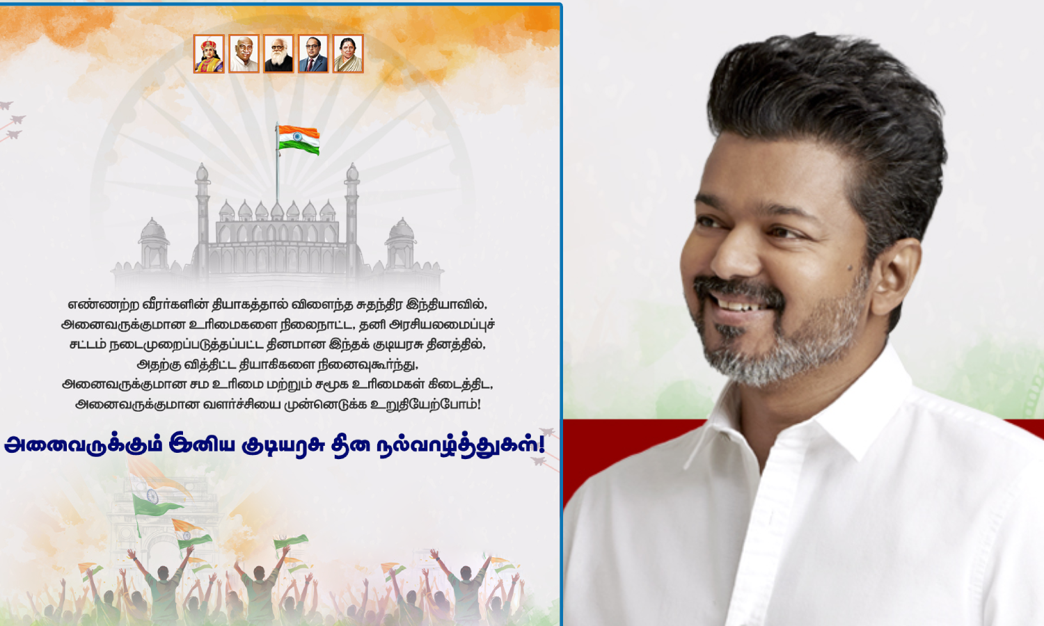 76வது குடியரசு தினம்: அனைவருக்குமான வளர்ச்சியை முன்னெடுக்க உறதியேற்போம் - த.வெ.க. விஜய்