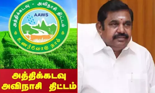 அத்திக்கடவு-அவினாசி திட்டம்: எடப்பாடி பழனிசாமிக்கு விவசாயிகள் பாராட்டு விழா