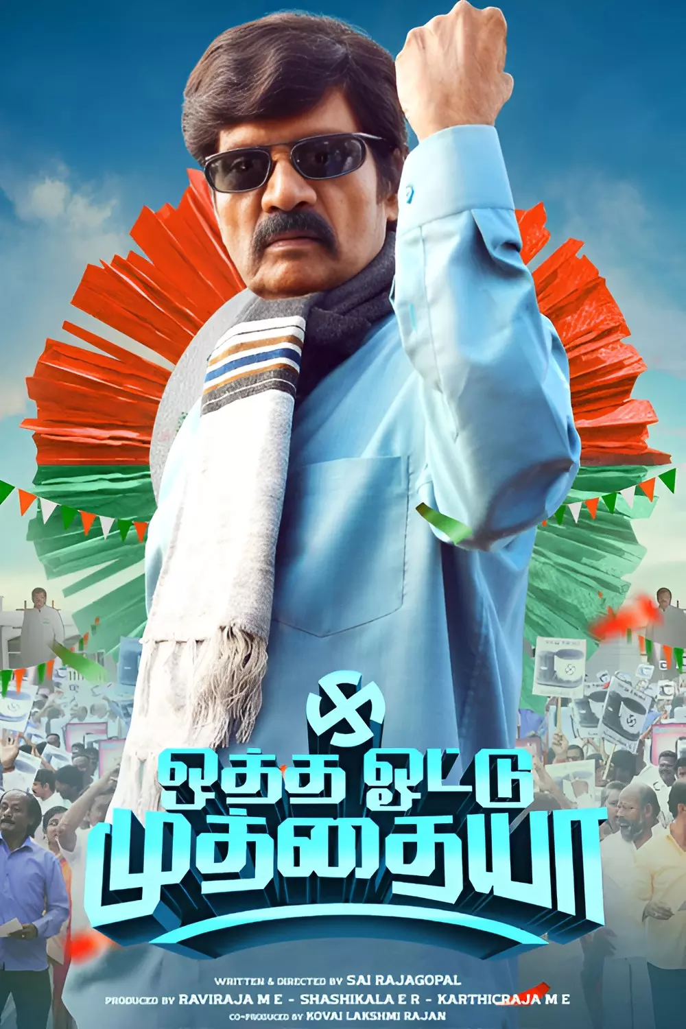 ஒத்த ஓட்டு முத்தையா