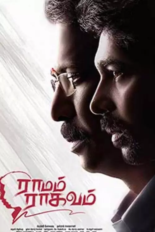 ராமம் ராகவம்
