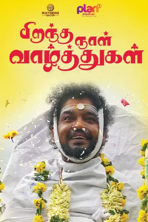 பிறந்தநாள் வாழ்த்துக்கள் திரைவிமர்சனம்  | Piranthanaal Vazhthukal Review in Tamil