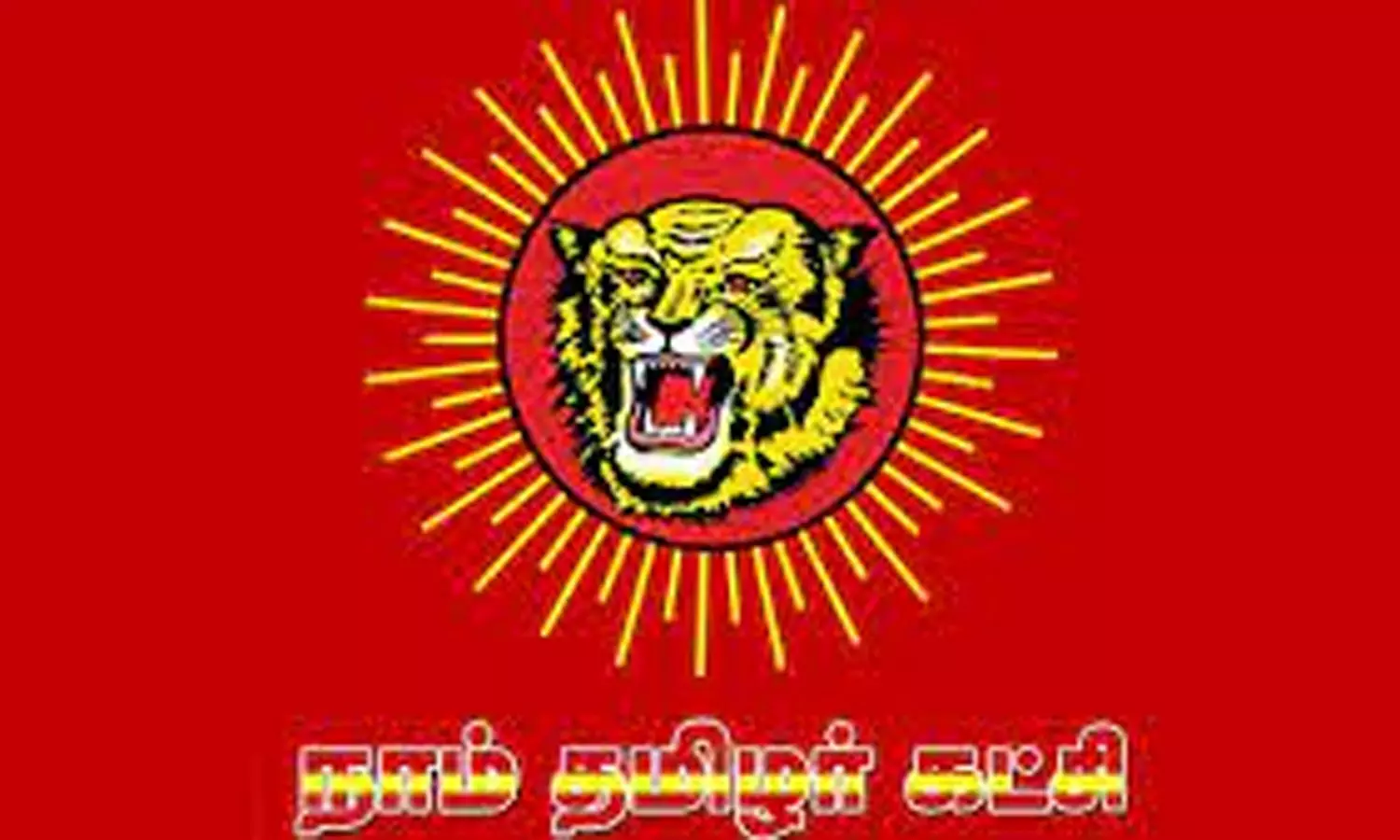 நாம் தமிழர் கட்சியில் இருந்து மேலும் ஒரு நிர்வாகி விலகல் நாம் தமிழர் கட்சியில் இருந்து மேலும் ஒரு நிர்வாகி விலகல்