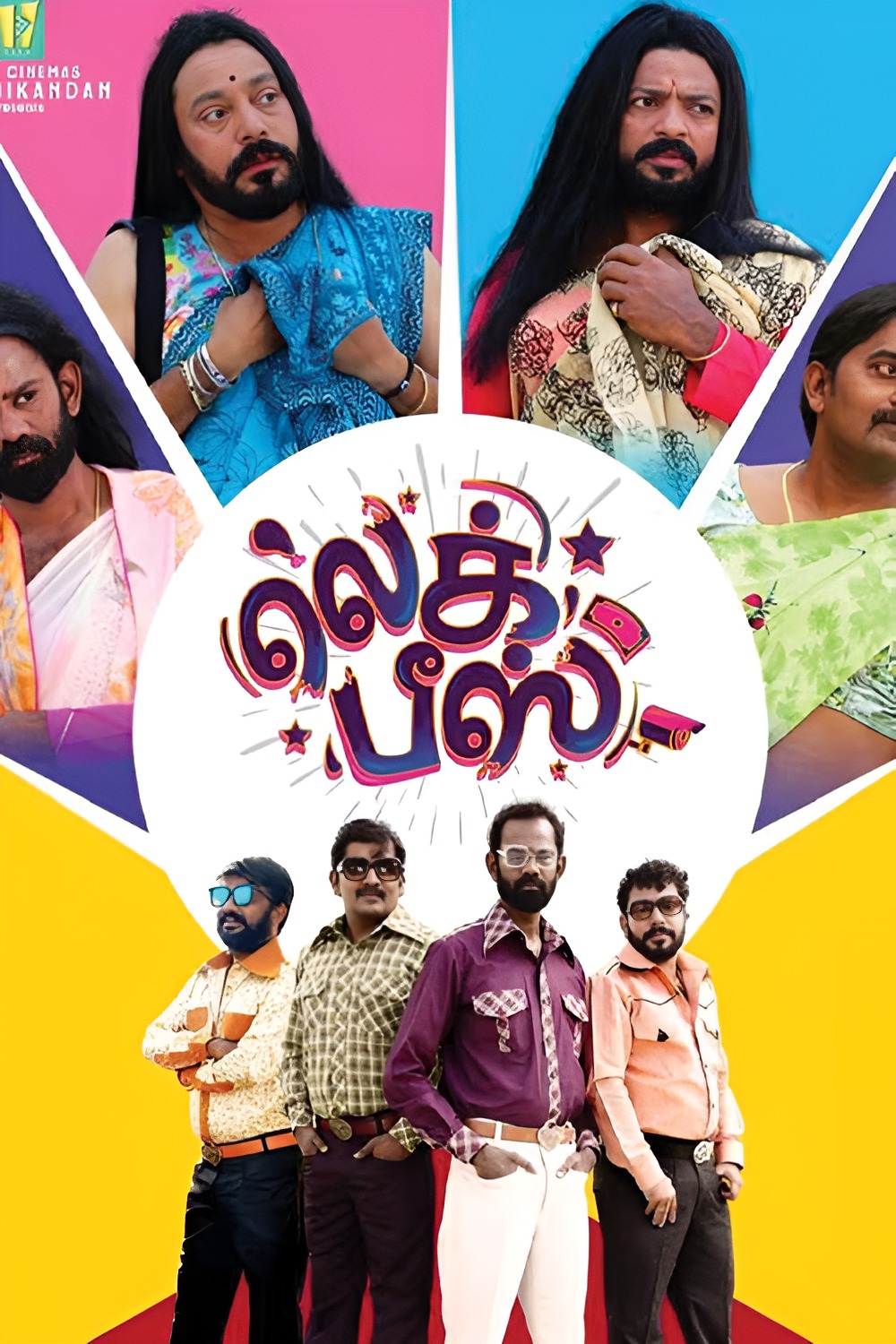 லெக் பீஸ்