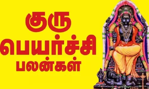குரு பெயர்ச்சி எப்போது... நற்பலன் பெறும் 5 ராசிகள் என்ன?