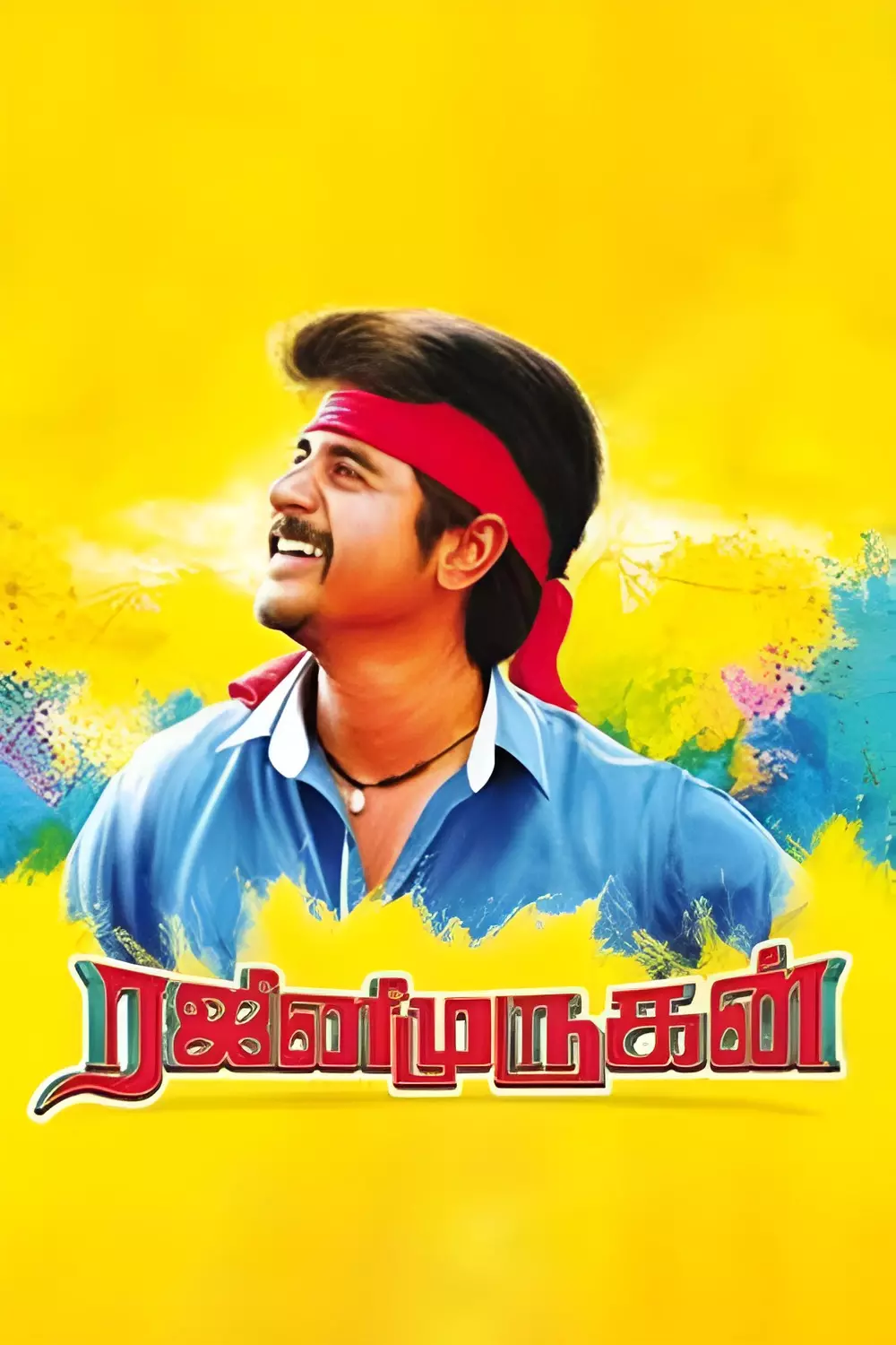 ரஜினி முருகன்