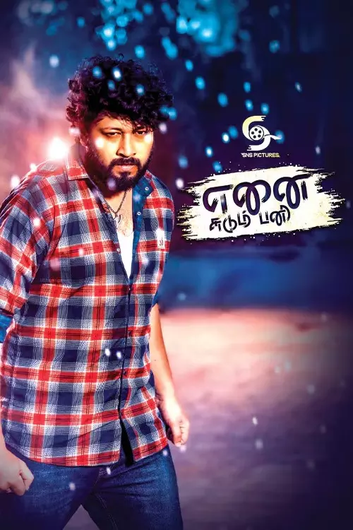 எனை சுடும் பனி