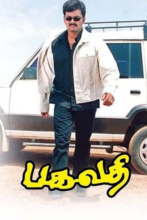 பகவதி