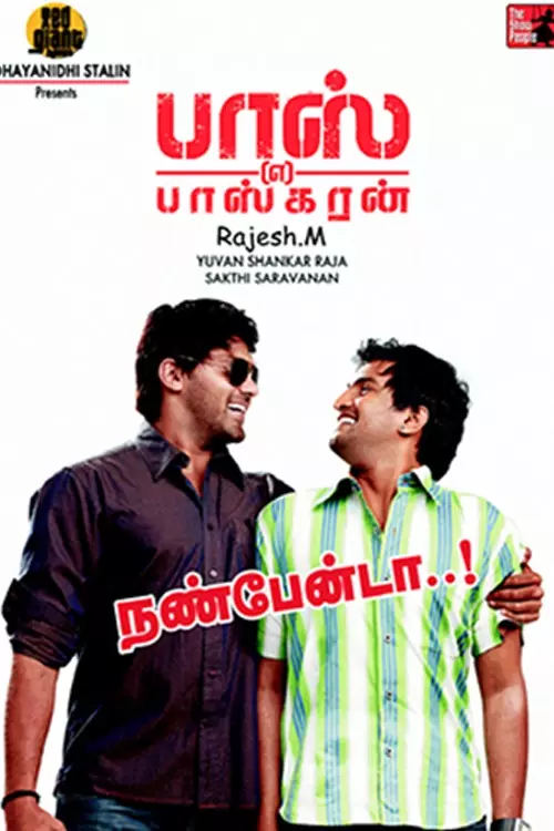 பாஸ் என்கிற பாஸ்கரன்