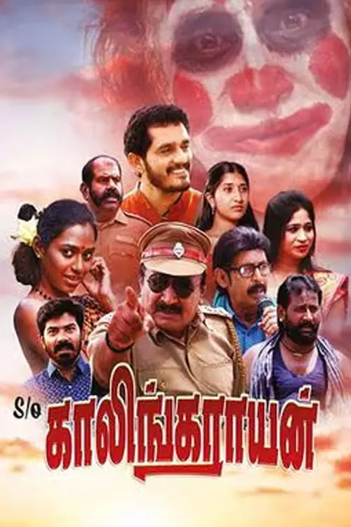 எஸ்/ஓ காலிங்கராயன் திரைவிமர்சனம் | S/O Kaalingarayan Review in Tamil எஸ்/ஓ காலிங்கராயன் திரைவிமர்சனம் | S/O Kaalingarayan Review in Tamil