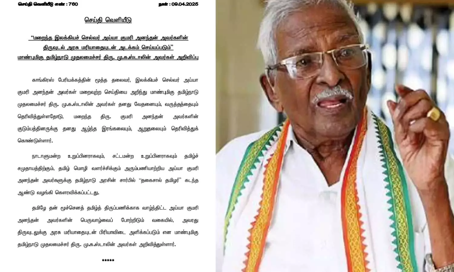 குமரி அனந்தன் உடலுக்கு அரசு மரியாதை- முதலமைச்சர் மு.க.ஸ்டாலின் அறிவிப்பு குமரி அனந்தன் உடலுக்கு அரசு மரியாதை- முதலமைச்சர் மு.க.ஸ்டாலின் அறிவிப்பு
