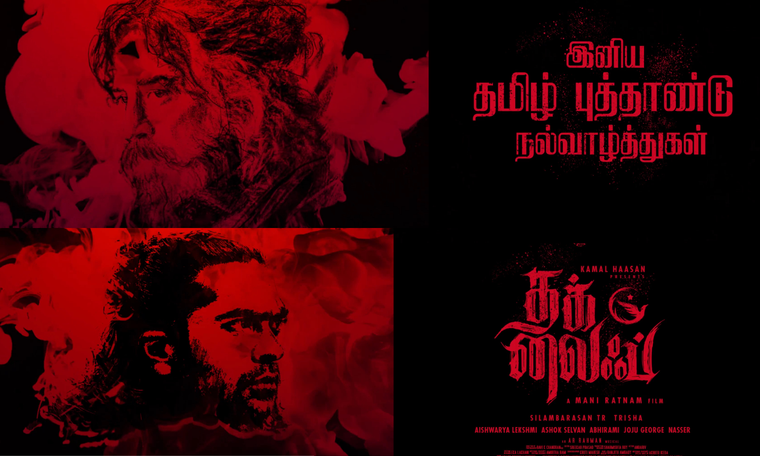 புதிய வருடம் புதிய லைஃப் - தமிழ் புத்தாண்டு வாழ்த்து தெரிவித்த தக் லைஃப் படக்குழு