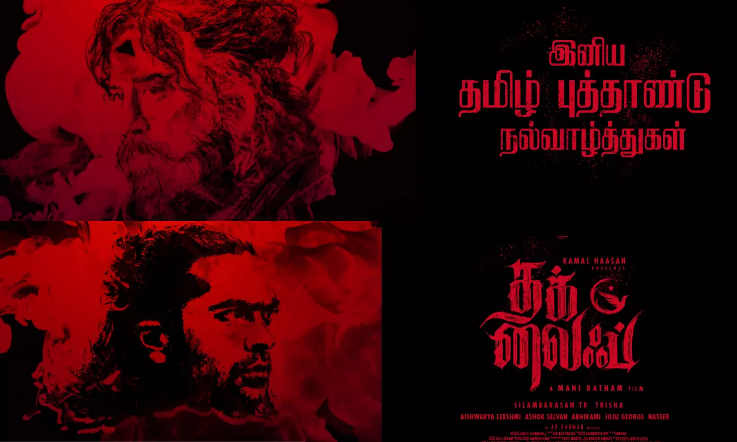 புதிய வருடம் புதிய லைஃப் - தமிழ் புத்தாண்டு வாழ்த்து தெரிவித்த தக் லைஃப் படக்குழு புதிய வருடம் புதிய லைஃப் - தமிழ் புத்தாண்டு வாழ்த்து தெரிவித்த தக் லைஃப் படக்குழு
