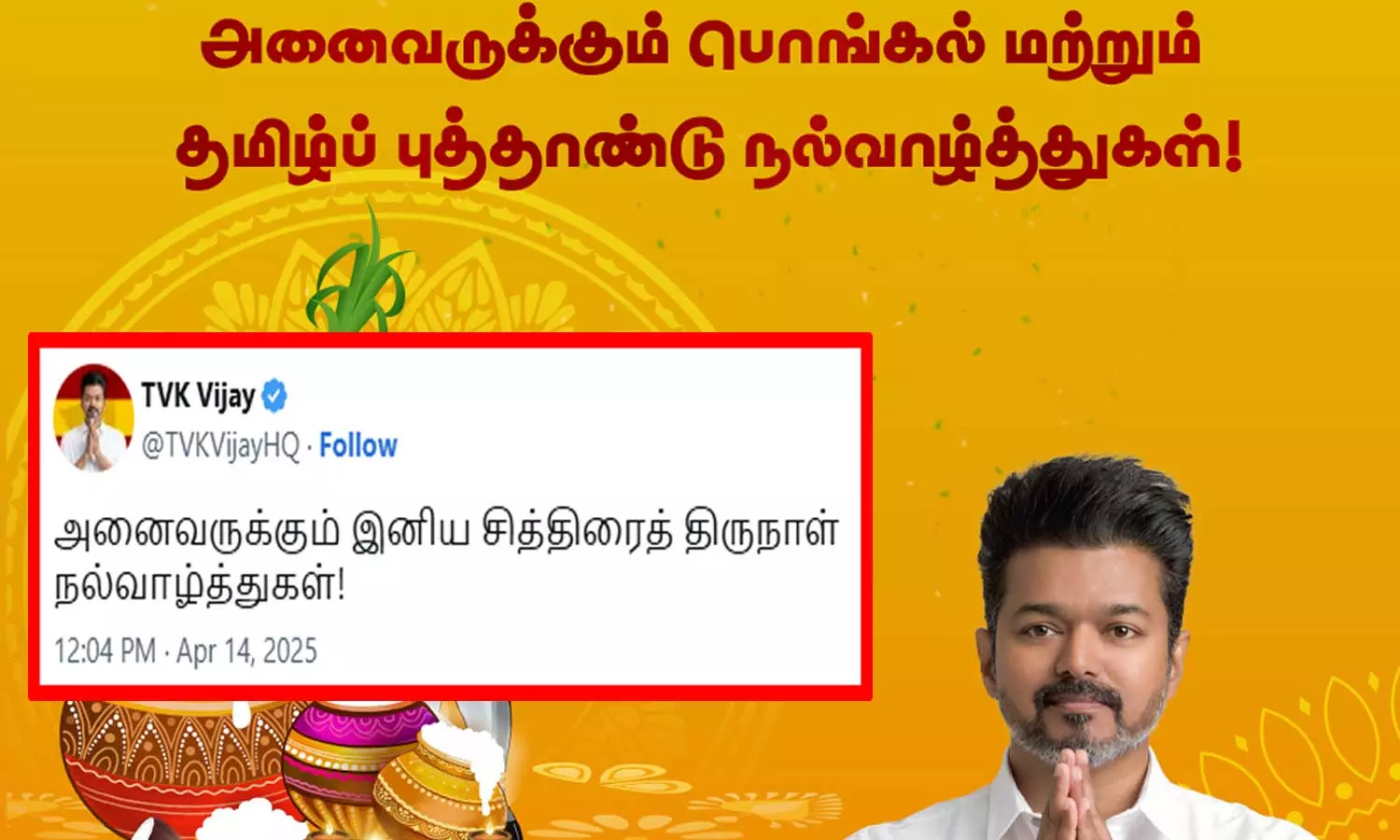 நித்திரையில் இருக்கும் தமிழா! - தமிழ் புத்தாண்டு வாழ்த்து தெரிவிக்காத த.வெ.க. தலைவர் விஜய்