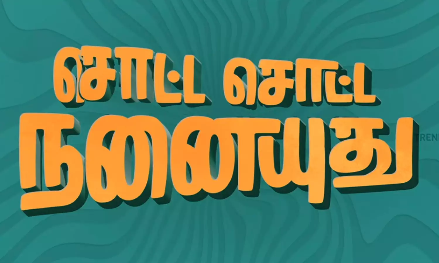 சொட்ட சொட்ட நனையுது படத்தின் டைட்டில் ப்ரோமோ வெளியீடு