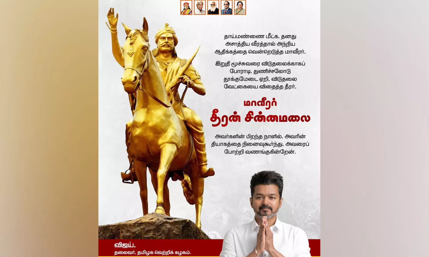 தீரன் சின்னமலையை போற்றி வணங்குகின்றேன்- விஜய்