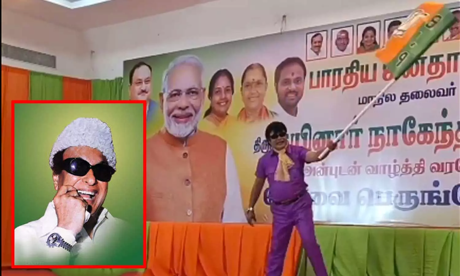 எம்.ஜி.ஆர். வேடமிட்டு பாஜக கொடியுடன் நடனமாடிய நபர் எம்.ஜி.ஆர். வேடமிட்டு பாஜக கொடியுடன் நடனமாடிய நபர்