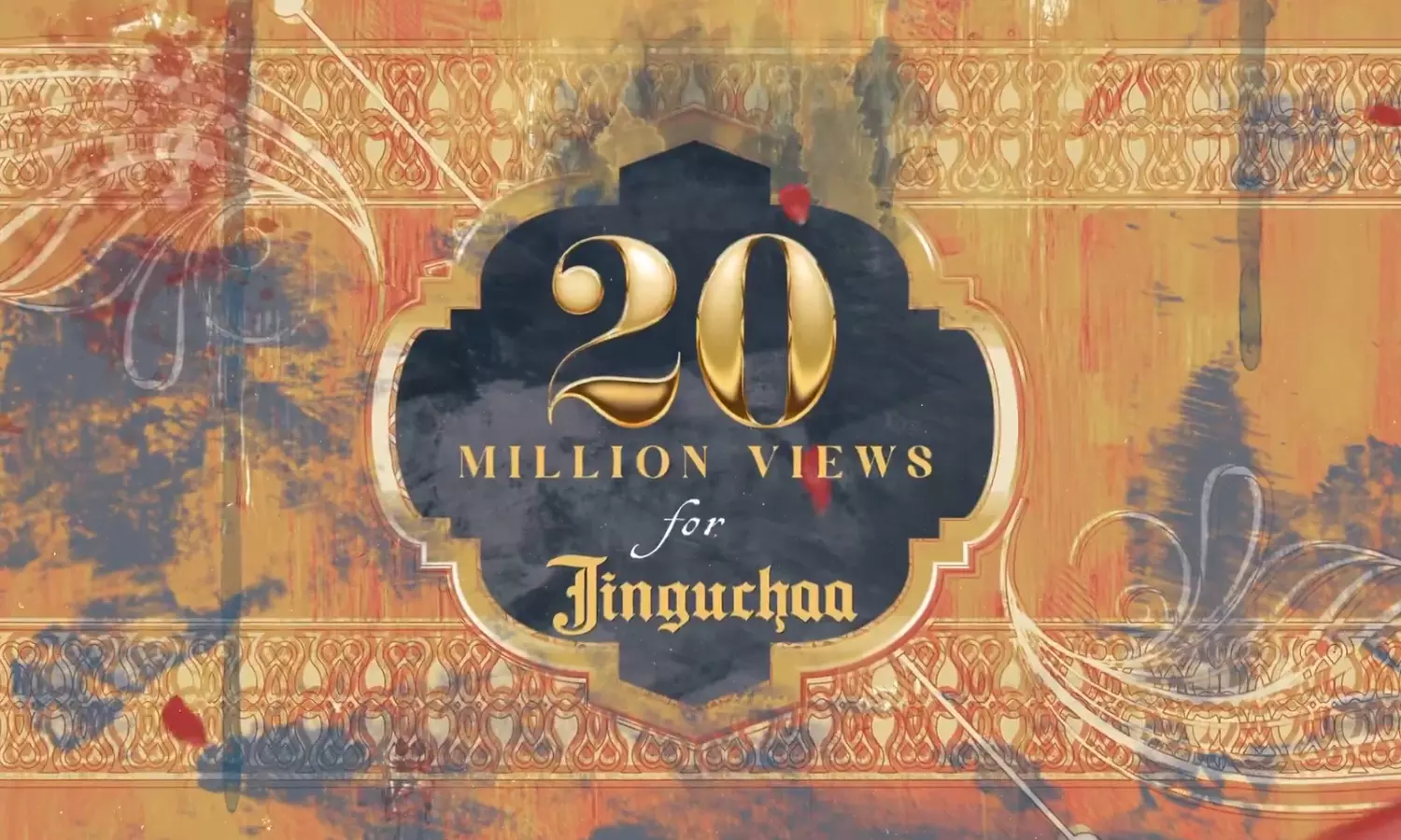 20 மில்லியன் பார்வைகளை கடந்த `ஜிங்குச்சா பாடல் 20 மில்லியன் பார்வைகளை கடந்த `ஜிங்குச்சா பாடல்