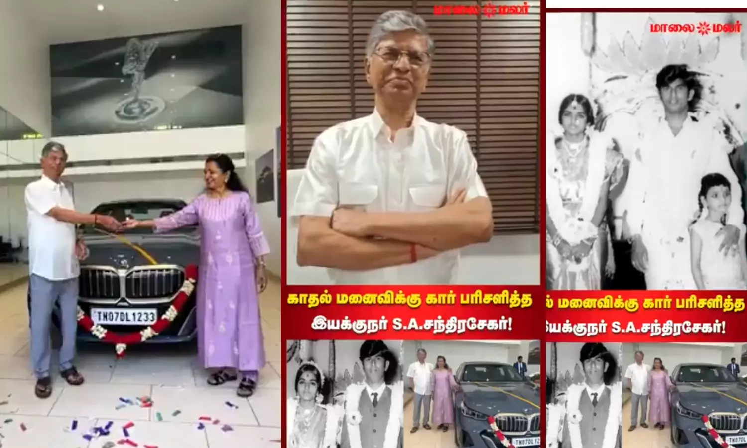 காதல் மனைவிக்கு கார் பரிசளித்த இயக்குநர் எஸ். ஏ. சந்திரசேகர்! காதல் மனைவிக்கு கார் பரிசளித்த இயக்குநர் எஸ். ஏ. சந்திரசேகர்!