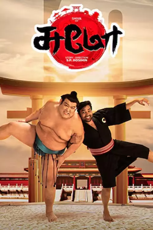 சுமோ திரைவிமர்சனம்  | Sumo Review in Tamil