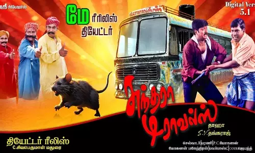 மீண்டும் வருகிறது சுந்தரா டிராவல்ஸ்.. ரீ- ரிலீஸ் அறிவிப்பு