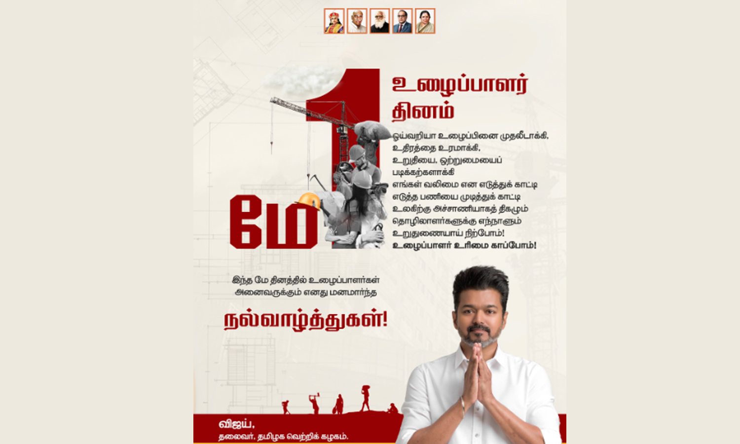 உலகிற்கு அச்சாணியாகத் திகழும் தொழிலாளர்களுக்கு எந்நாளும் உறுதுணையாய் நிற்போம்! - விஜய்