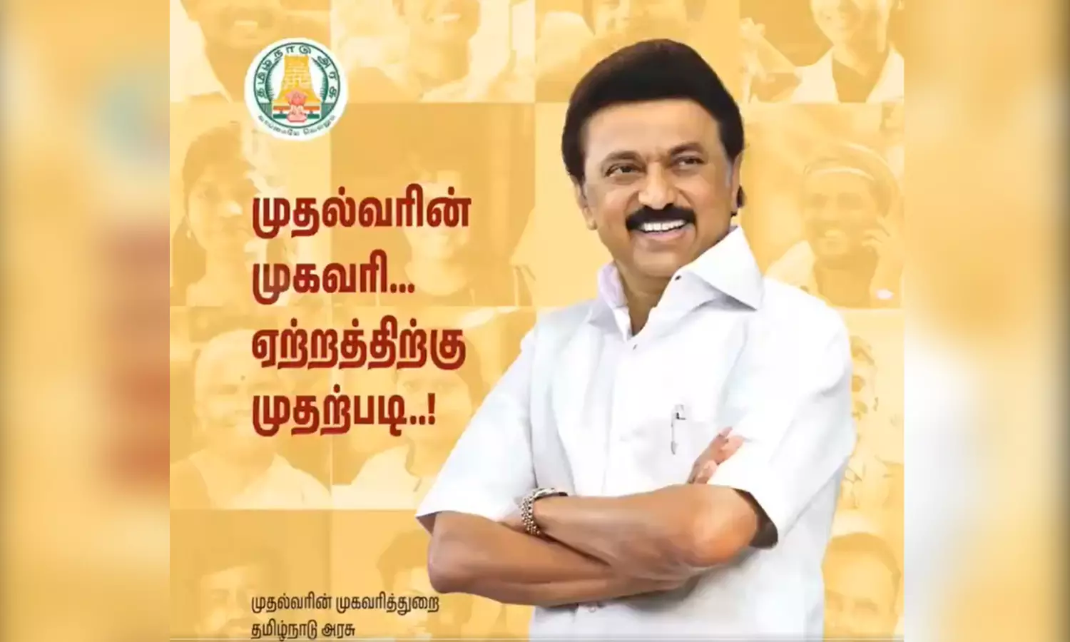 குறைகளைக் களைந்து ஏற்றத்துக்கு முதற்படியாய் விளங்கும் முதல்வரின் முகவரி துறை- மு.க.ஸ்டாலின்