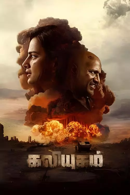 கலியுகம் திரைவிமர்சனம் | Kaliyugam Review in Tamil கலியுகம் திரைவிமர்சனம் | Kaliyugam Review in Tamil