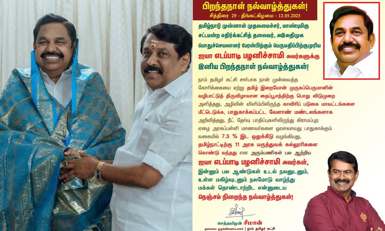 எடப்பாடி பழனிசாமி பிறந்தநாள் - வாழ்த்து தெரிவித்த அரசியல் தலைவர்கள்