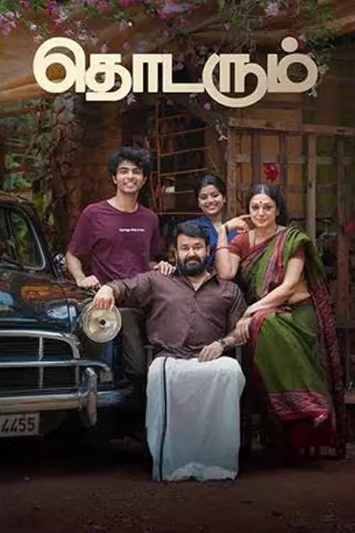 தொடரும் திரைவிமர்சனம்  | Thodarum Review in Tamil