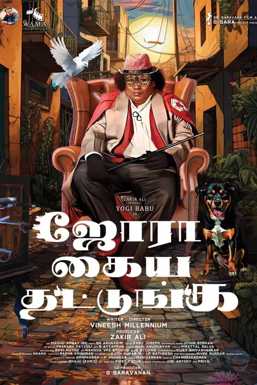 ஜோரா கைய தட்டுங்க