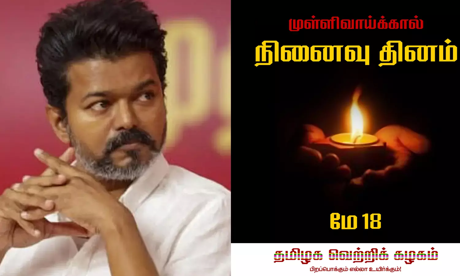 முள்ளிவாய்க்கால் நினைவு தினம்- த.வெ.க. தலைவர் விஜய் வீரவணக்கம்