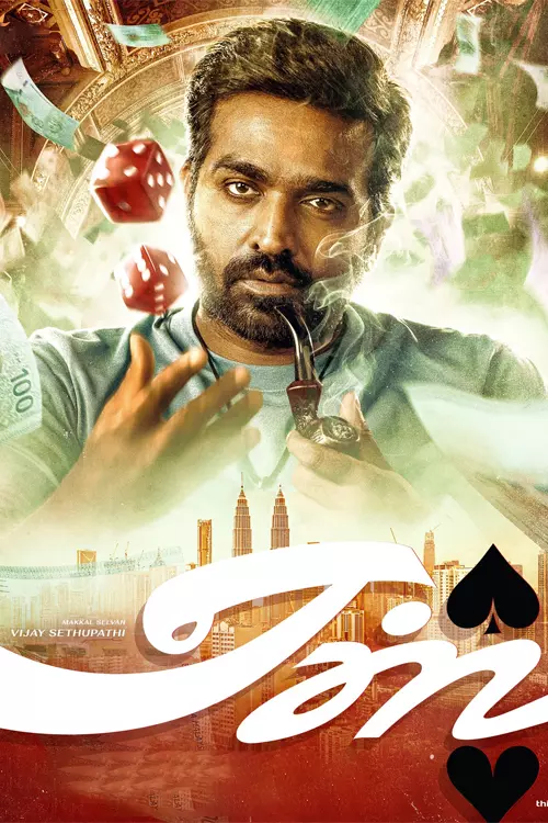 ஏஸ் திரைவிமர்சனம்  | Ace Review in Tamil