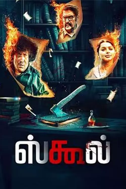 ஸ்கூல் திரைவிமர்சனம்  | School Review in Tamil