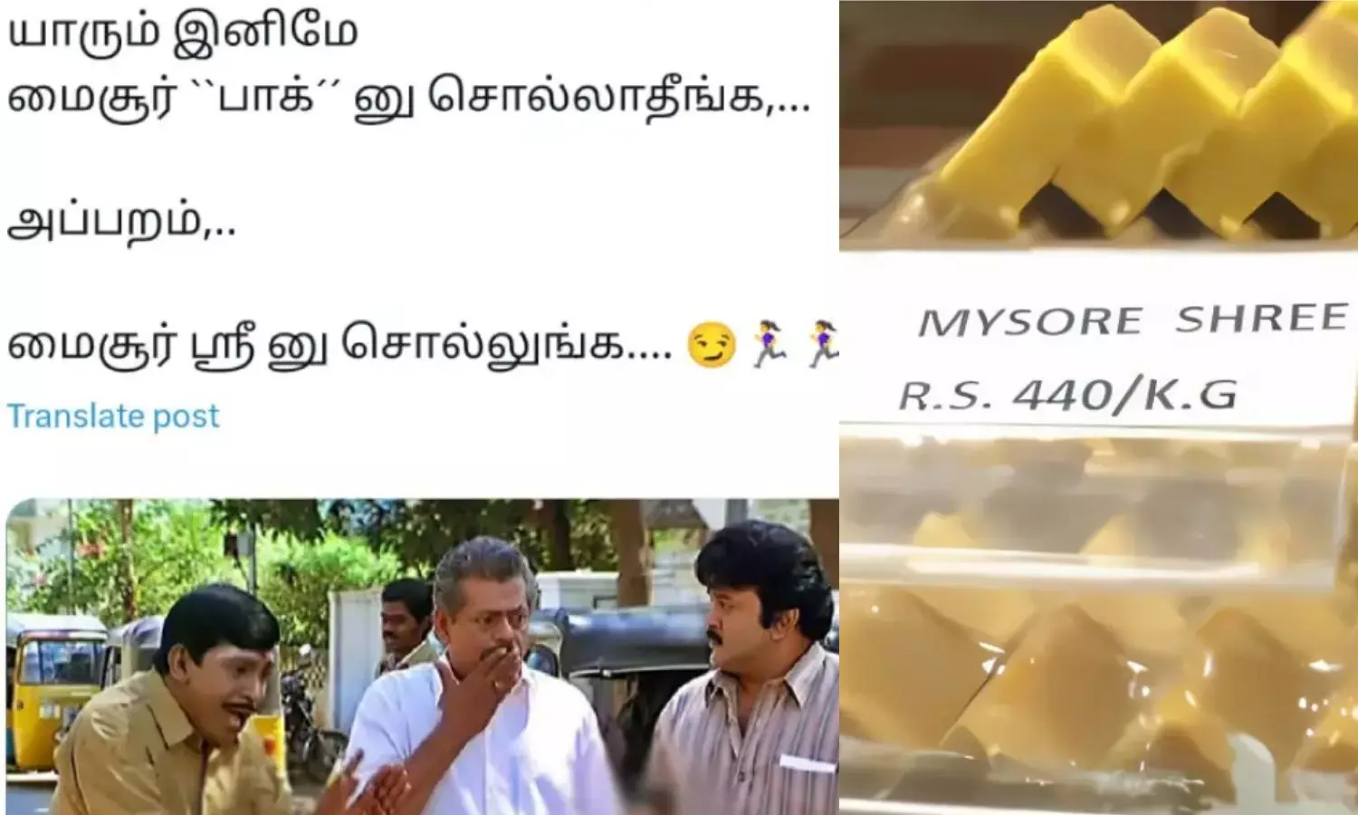 மைசூர் ஸ்ரீ ஆன மைசூர் பாக் - இணையத்தில் வைரலாகும் மீம்ஸ் - பங்கம் செய்யும் நெட்டிசன்கள் மைசூர் ஸ்ரீ ஆன மைசூர் பாக் - இணையத்தில் வைரலாகும் மீம்ஸ் - பங்கம் செய்யும் நெட்டிசன்கள்