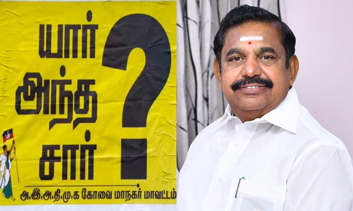 யார் அந்த SIR? முக்கியமான கேள்விகளுக்கு இன்னும் விடை கிடைக்கவில்லை - இ.பி.எஸ்.